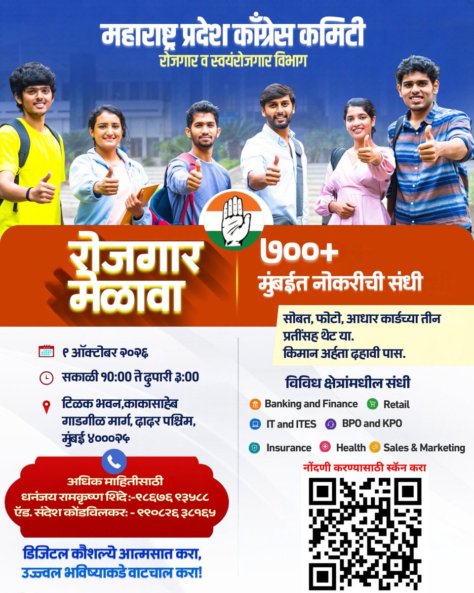 INCRojgar's tweet photo. महाराष्ट्र प्रदेश काँग्रेस, रोजगार विभाग आयोजित
 भव्य रोजगार मेळावा
700+ नोकऱ्या 
✅ पात्रता: फक्त 10वी पास 
 सोबत आणा: CV, फोटो, आधारच्या 3 प्रती 
🗓️9th October 2026
⏰ 10 AM to 3 PM
📍 Tilak Bhavan, Dadar (W), Mumbai
https://t.co/Hj1JZogD6N

@sirivellaprasad @INCHarshsapkal https://t.co/Gh7SprQLop