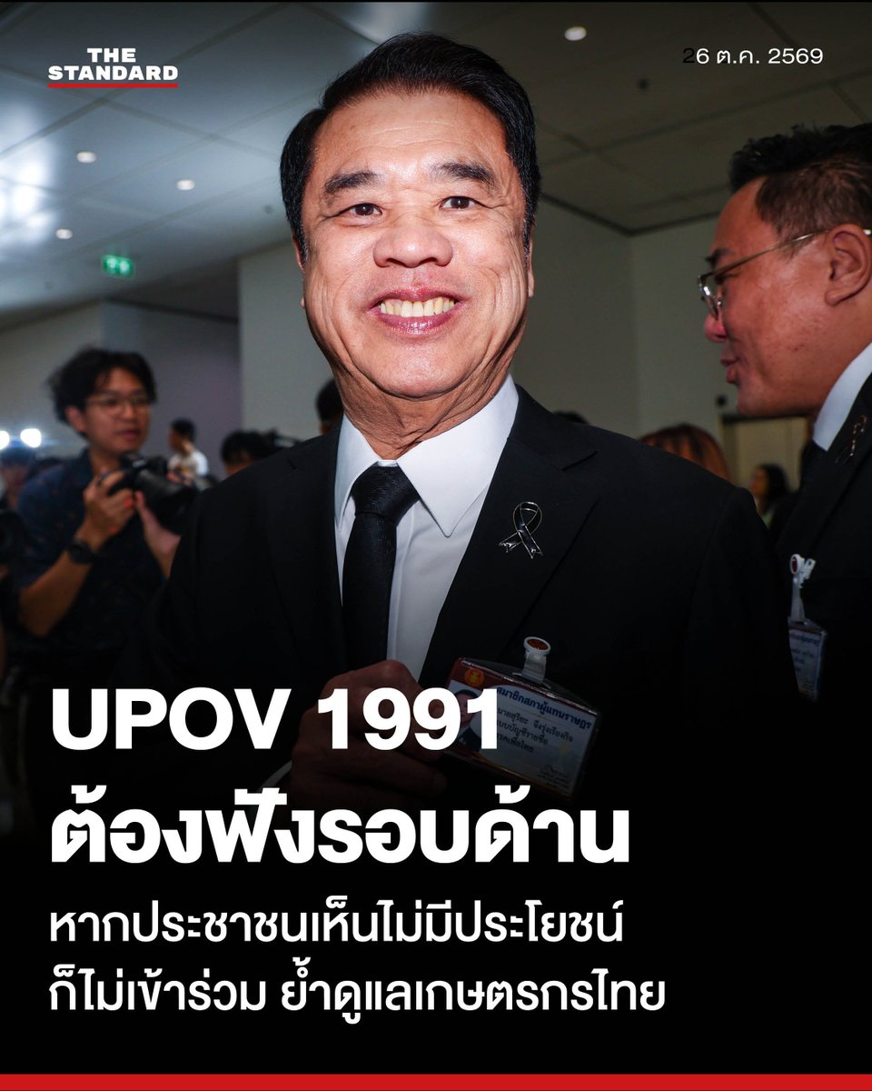 thestandardth's tweet photo. สุริยะ ยัน UPOV 1991 ต้องฟังรอบด้าน หากประชาชนเห็นไม่มีประโยชน์ก็ไม่เข้าร่วม ย้ำดูแลเกษตรกรไทย

วันนี้ (6 ตุลาคม) เวลา 10.00 น. ที่ทำเนียบรัฐบาล สุริยะ จึงรุ่งเรืองกิจ รัฐมนตรีว่าการกระทรวงเกษตรและสหกรณ์ กล่าวถึงเสียงคัดค้านการเข้าร่วมอนุสัญญาระหว่างประเทศว่าด้วยการคุ้มครองพันธุ์พืชใหม่ (UPOV 1991) กับสหภาพยุโรปว่า เรื่องนี้ดำเนินการมาก่อนที่ตนจะเข้ามาดำรงตำแหน่งรัฐมนตรีว่าการกระทรวงเกษตรและสหกรณ์ ซึ่งขณะนี้อยู่ระหว่างการรับฟังความคิดเห็นของประชาชน หรือการทำประชาพิจารณ์ หากท้ายที่สุดประชาชนเห็นว่าไม่มีประโยชน์ กระทรวงเกษตรและสหกรณ์ก็คงไม่เข้าร่วม อย่างไรก็ตาม ต้องรับฟังความคิดเห็นของทั้งสองฝ่าย เพราะฝ่ายหนึ่งบอกว่าดี อีกฝ่ายหนึ่งก็บอกว่าได้รับผลกระทบ จึงต้องดำเนินการอย่างรอบคอบ

เมื่อถามว่า ในฐานะรัฐมนตรีว่าการกระทรวงเกษตรและสหกรณ์มองเห็นข้อดีและข้อเสียอย่างไร สุริยะกล่าวว่า ต้องรับฟังความคิดเห็นของประชาชนทั้งสองฝ่าย มีประชาชนที่ไม่เห็นด้วยมาชุมนุมที่หน้ากระทรวงฯ ตนจึงพยายามมาเชิญมาพูดคุย แต่เขาไม่ฟังแล้วก็ไปเลย อย่างไรก็ตาม ก็ต้องรับฟังข้อมูลอย่างรอบด้าน หากเห็นว่าเป็นประโยชน์มากกว่าก็จะเดินหน้า แต่ก็ต้องอธิบายกับฝ่ายที่ไม่เห็นด้วยให้ได้ แต่หากจะยกเลิกไปก็ต้องอธิบายกับคนที่เห็นด้วยให้ได้

เมื่อถามว่า หากเข้าร่วม เกษตรกรไทยจะไม่เสียเปรียบในการใช้เมล็ดพันธุ์ใช่หรือไม่ สุริยะกล่าวว่า ก็ต้องอธิบายให้ได้ว่าการเข้าร่วมจะเสียเปรียบอย่างไร จริงหรือไม่จริง ขณะนี้อยู่ระหว่างการทำข้อมูลเพื่อให้ได้ความชัดเจน พร้อมย้ำว่า ตนกำกับดูแลกระทรวงเกษตรและสหกรณ์ ซึ่งเกษตรกรถือเป็นอาชีพของคนส่วนใหญ่ของประเทศ ก็ต้องได้รับการดูแล

แฟ้มภาพ: ศวิตา พูลเสถียร

#TheStandardNews