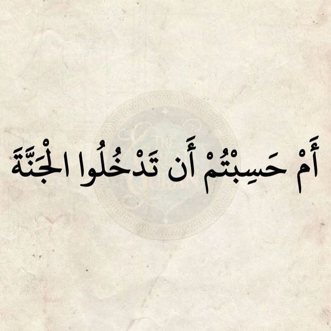 Arabic calligraphy text on a textured beige background reading "أَمْ حَسِبْتُمْ أَن تَدْخُلُوا الْجَنَّةَ".