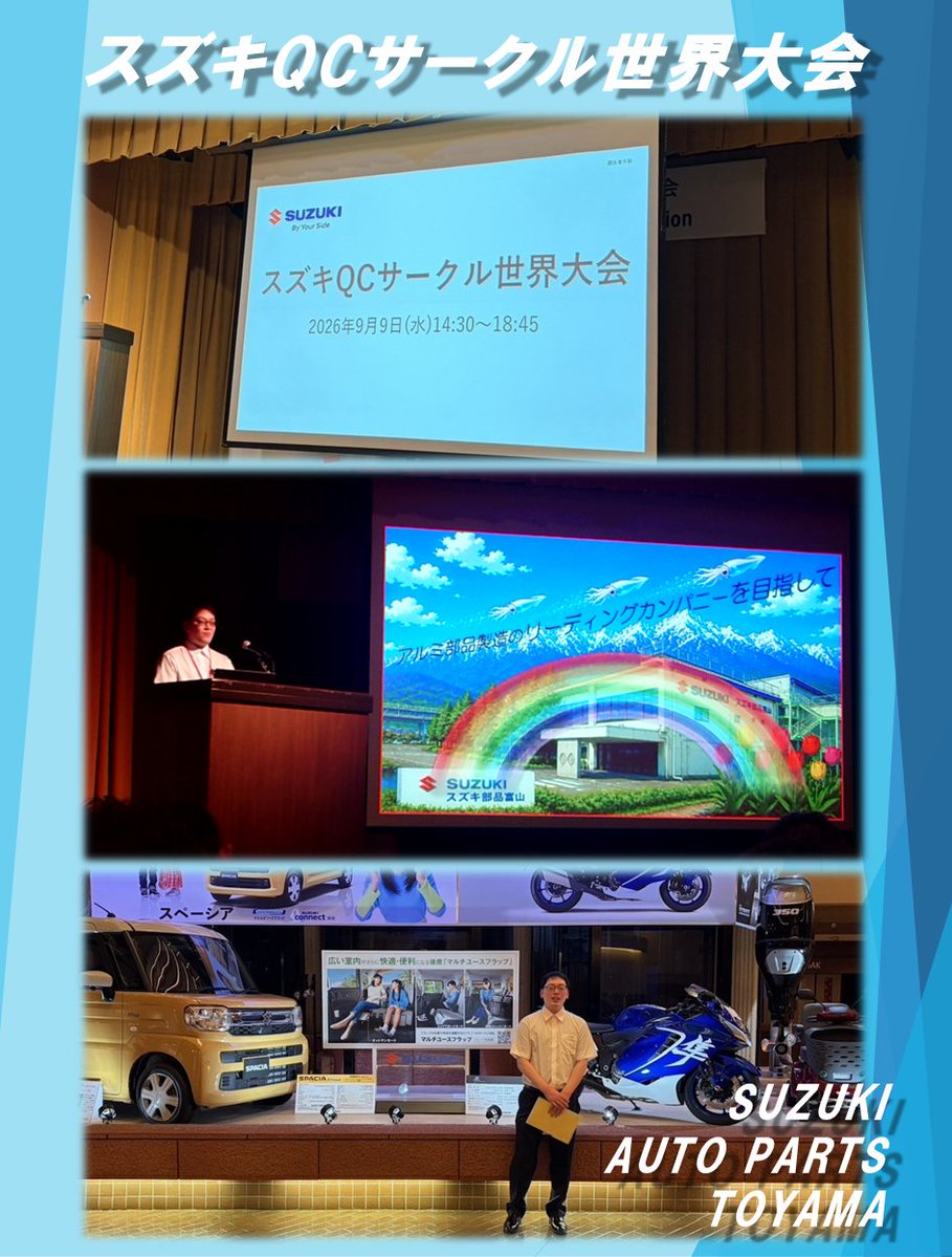 sapt3200's tweet photo. スズキ㈱の本社のある浜松で開催された『スズキQCサークル世界大会』に出場しました！🌏
チームで取り組んできた改善活動を、世界大会という大きな場で発表する貴重な機会となりました。
今回の学びを職場へ展開し、今後も品質向上と業務改善に取り組んでまいります！
#スズキ #SUZUKI #QCサークル https://t.co/wkUPYvgIuq