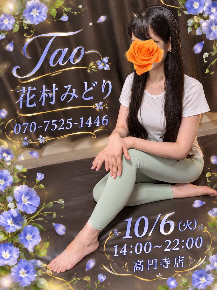 midori_tao's tweet photo. Taoの花村みどりです！🍀

本日10/6日(火)は14:00~22:00にて高円寺店におります！🌷✨️

本日は夕方頃までと夜のお時間でご案内が可能です！🌟
のんびり過ごしたいなという方、ぜひ高円寺店にいらしてくださいね！🌸 https://t.co/sGKbE7MIYC