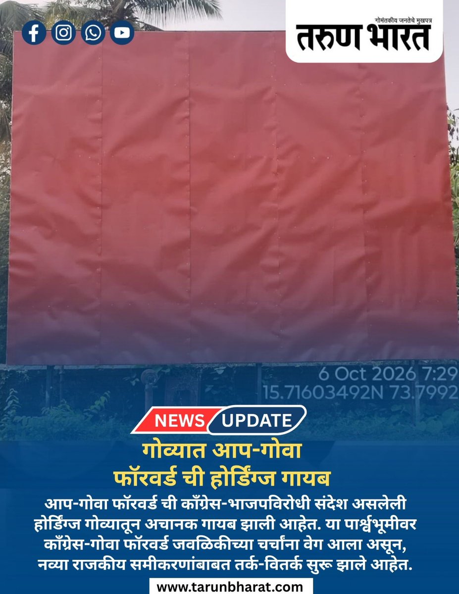 TarunBharat_Goa's tweet photo. गोव्यात आप-गोवा फॉरवर्ड ची होर्डिंग्ज गायब
#AAP #GoaForward #AAPGoa #GoaPolitics #GoaNews #PoliticalNews #GoaElections #GoaElection2027 #GrandAlliance #AlliancePolitics #GoaPoliticalUpdates #Goa #AamAadmiParty #GoaForwardParty #AAPGFP #GoaPolitics2026 https://t.co/ze3UPm8Ekg