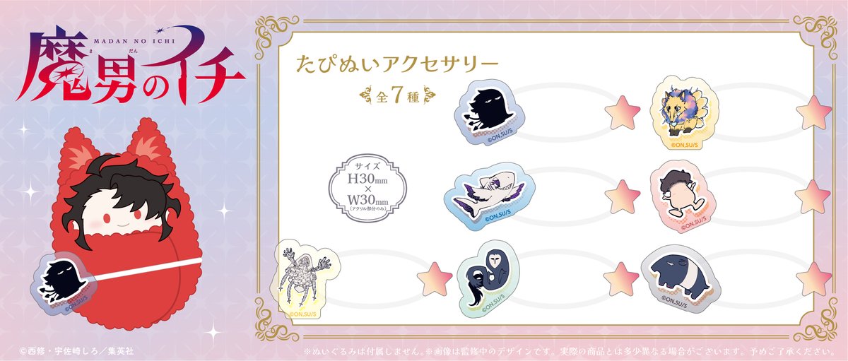 ichi_ma_info's tweet photo. 2027年2月発売予定

タピオカオンラインにて予約開始

『魔男のイチ』たぴぬいアクセサリーˊ˗

魔法たちがかわいいデフォルメ姿のぬいぐるみ専用アクセサリー

https://t.co/fnmmmgbbd1

#IchiTheWitch https://t.co/8ZM1Et2af3