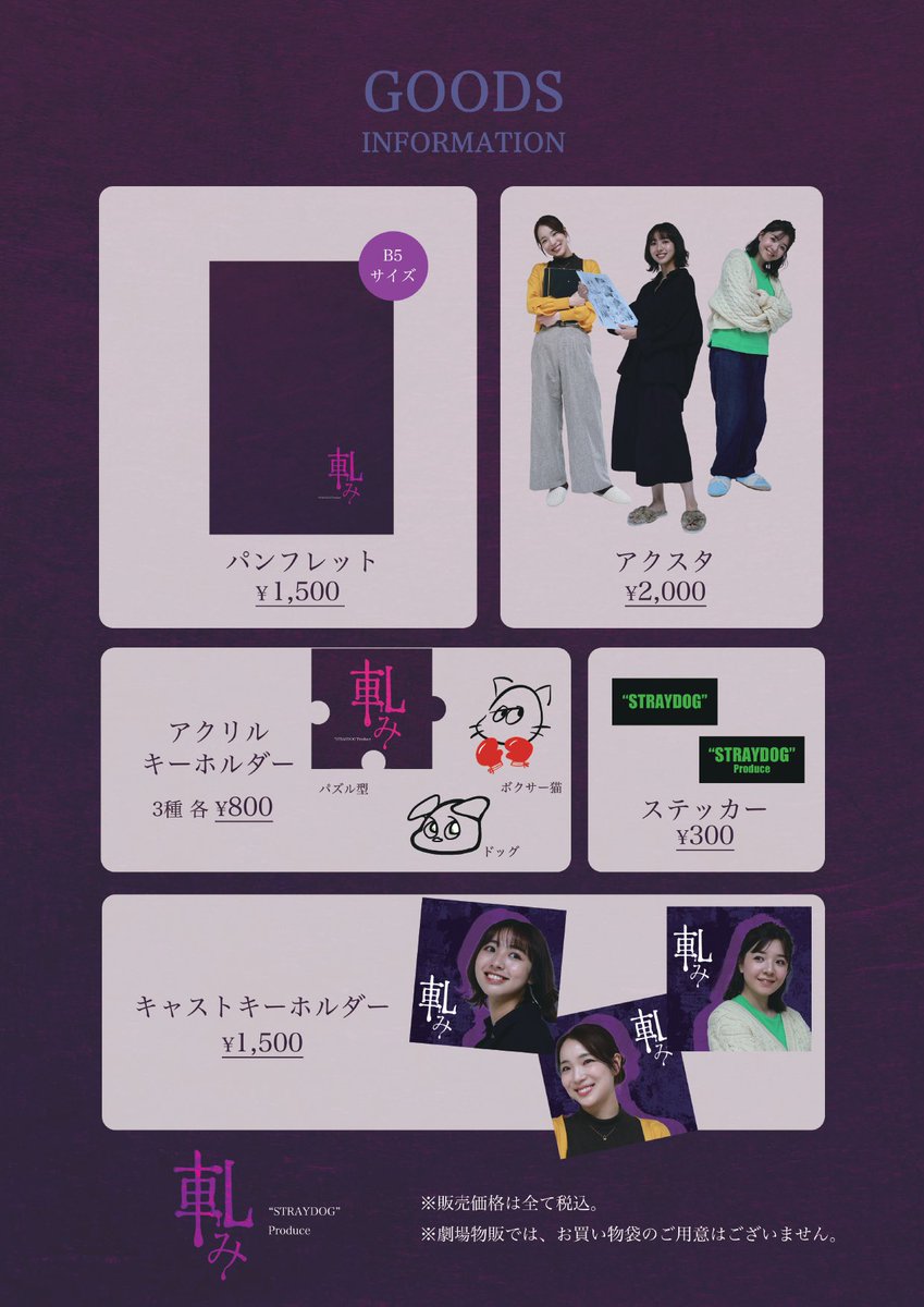 staff_straydog's tweet photo. #軋み2026 
物販情報💖
いずれも劇場販売のみです！

開演の1時間前から劇場ロビーにて💫 https://t.co/eOMmWlbk39