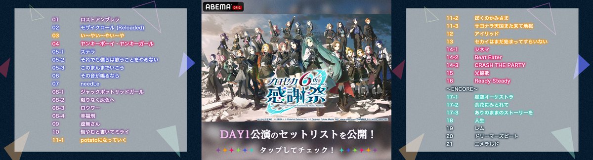 Anime_ABEMA's tweet photo. 📢ABEMAで見逃し配信中！
#プロセカ 6th Anniversary 感謝祭
🔗https://t.co/zKG9jz67Ki

【DAY1公演】10/16(金)23:59まで
【DAY2公演】10/17(土)23:59まで

˗ˏˋ ネタバレ注意⚠️ ˎˊ˗
公演のセットリストを公開🎤
好きな曲を何度でも見返して楽しもう🎶

#プロセカ感謝祭 @pjsekai_event https://t.co/FYfN6QbQWb