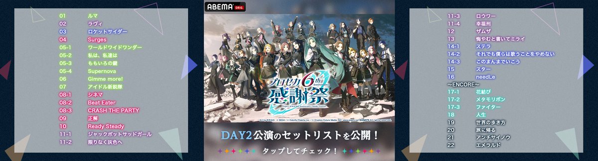 Anime_ABEMA's tweet photo. 📢ABEMAで見逃し配信中！
#プロセカ 6th Anniversary 感謝祭
🔗https://t.co/zKG9jz67Ki

【DAY1公演】10/16(金)23:59まで
【DAY2公演】10/17(土)23:59まで

˗ˏˋ ネタバレ注意⚠️ ˎˊ˗
公演のセットリストを公開🎤
好きな曲を何度でも見返して楽しもう🎶

#プロセカ感謝祭 @pjsekai_event https://t.co/FYfN6QbQWb