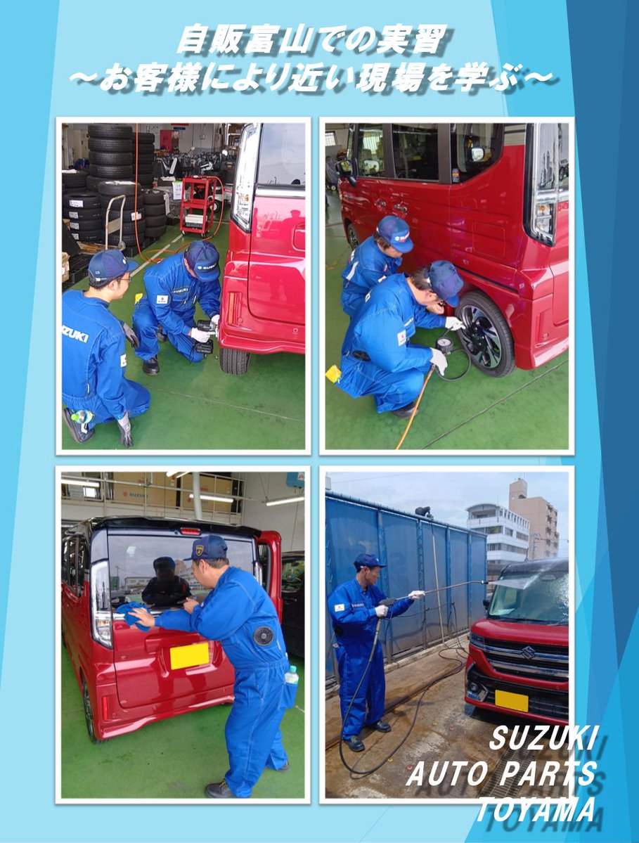 sapt3200's tweet photo. 🚗🤝相互研修を実施！
今回はスズキ部品富山のメンバーがスズキ自販富山で研修を行い、業販活動や店舗業務などを学ばせていただきました。
販売現場を体験することで多くの気づきを得るとともに、自販富山の皆さんからたくさん��刺激をいただきました！ありがとうございました😊
#スズキグループ #研修 https://t.co/GCTIA70OSZ