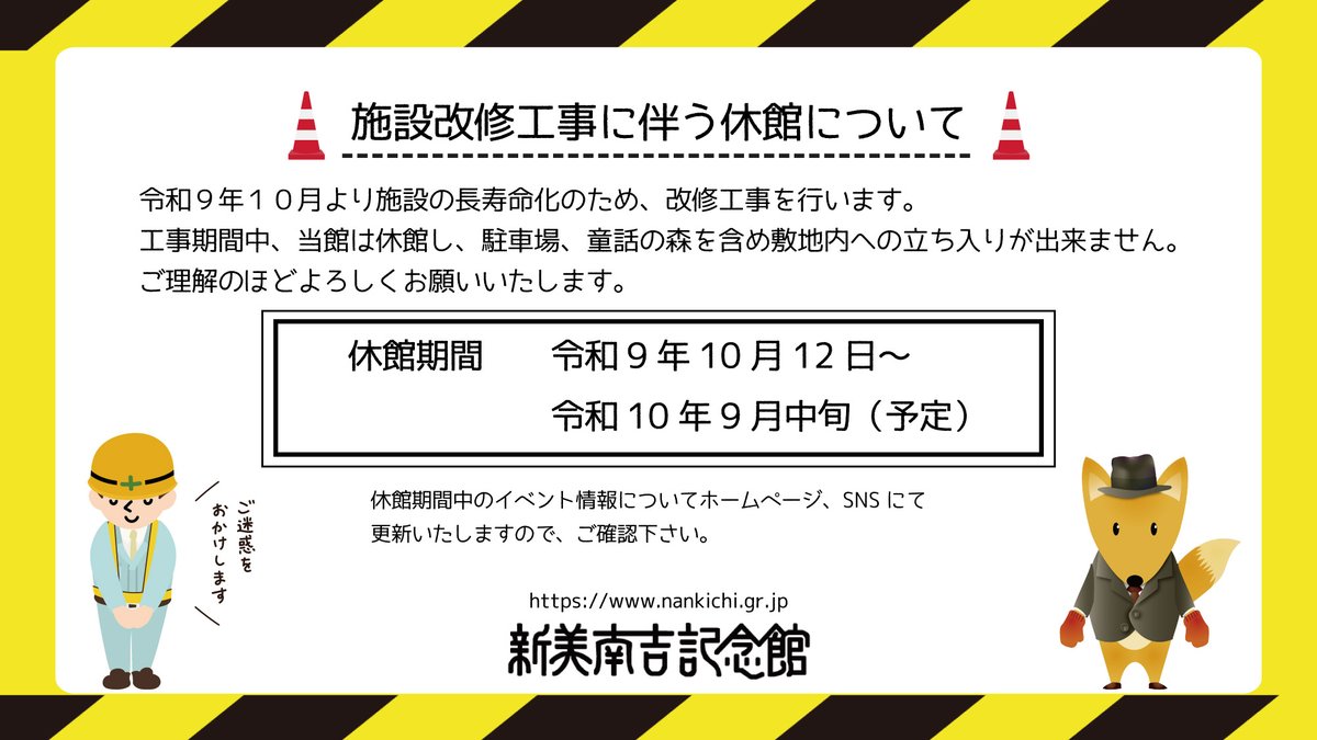gonkichi01's tweet photo. 新美南吉記念館からのお知らせだよ📣

記念館は、改修工事のために令和9年10月12日から令和10年9月中旬（予定）まで休館するよ💤

休館中のイベントはホームページやSNSで発信していくから🖥️
みんなチェックしてみてね☑️ https://t.co/0OSJiBqroS