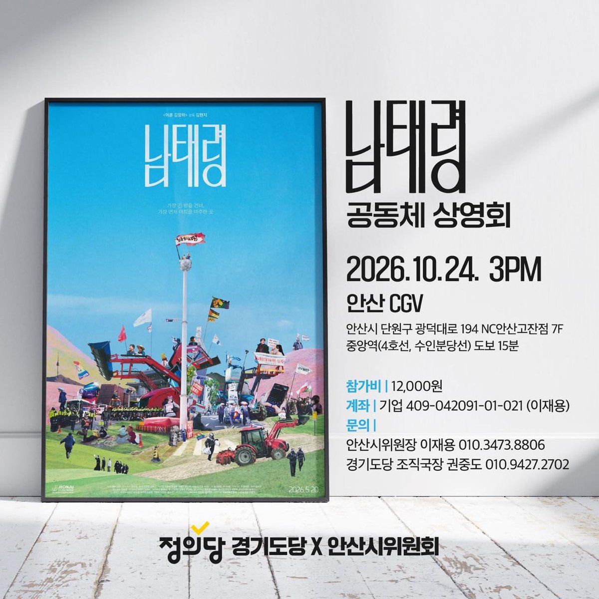 justice_ansan's tweet photo. [끌올하여 재공유합니다]

🎬 다큐멘터리 영화 〈남태령〉 공동체 상영 

시민·당원들과 함께 우리 사회의 현실과 연대의 의미를 이야기하기 위해 마련한 공동체 상영회입니다.
✨ 타 지역 당원, 비당원 모두 환영합니다!!

일시: 2026년 10월 24일(토) 오후 3시
장소: 안산 CGV

⬇️신청은 타래로⬇️ https://t.co/Wco9bcwkNt