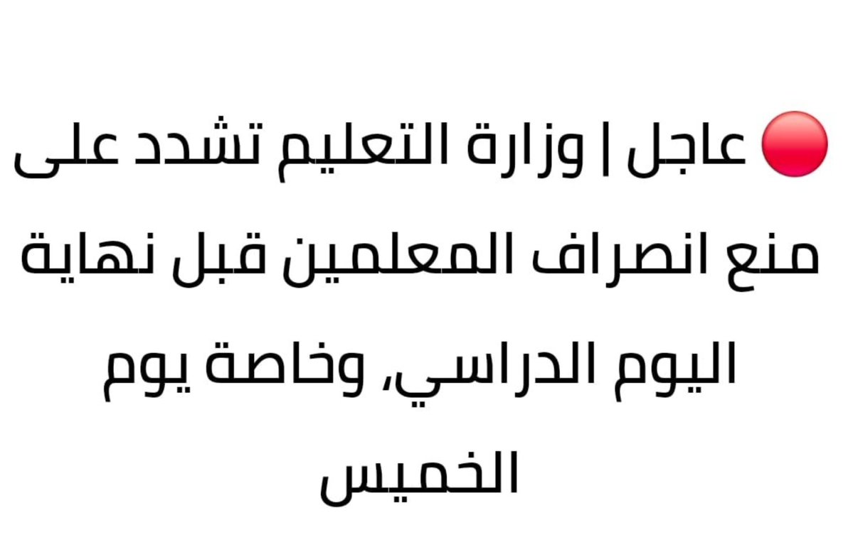 NASERALJSSASI's tweet photo. ما لا يُرى من المعلم

وأنا أتصفح وسائل التواصل الاجتماعي اليوم، شدّني تعميم للمعلمين والمعلمات والهيئات التدريسية والإدارية في المدارس، بشأن عدم الانصراف يوم الخميس إلا بعد انتهاء الدوام الرسمي.

بصراحة، المنشور استفزني، ليس اعتراضاً على تنظيم العمل أو الالتزام بالدوام، وإنما لأنني شعرت أن التركيز دائماً يكون على متى ينصرف المعلم؟ بينما لا نتحدث بالقدر نفسه عن ماذا يفعل المعلم؟

أذكر أنني في يوم من الأيام كنت عضواً في لجنة لتقييم مسابقة تطوعية للمدارس، وما رأيناه كان يستحق التقدير فعلاً.

وجدنا مدارس تتبنى طلبة معسرين، وتتابع احتياجاتهم، وتقف مع أسرهم، بل إن بعض المدارس لديها أعمال تطوعية منظمة داخل المدرسة، يقوم عليها المعلمون والمعلمات والطلبة.

وهذا جانب واحد فقط من الصورة.

فجهد المعلم لا ينتهي بانتهاء الحصة أو حتى بانتهاء الدوام. هناك معلمون يتابعون طلبتهم بعد الدوام عبر المنصات التعليمية، ومجموعات الواتساب، والرسائل، يجيبون عن أسئلتهم، ويوجهونهم، ويتابعون من يحتاج إلى مساعدة إضافية.

وقد يعود المعلم إلى منزله ليكمل إعداد الدروس وتصحيح الأعمال والتحضير لليوم التالي.

المدرسة بالنسبة للمعلم ليست مجرد ساعات حضور وانصراف.

لا نقول إن المعلم فوق النظام، ولا إن الالتزام بالدوام غير مهم. النظام مطلوب من الجميع.

لكن نتمنى أن ننظر إلى المعلم بصورة أوسع، وأن نقدر الجهد الذي يبذله داخل المدرسة وخارجها، بدلاً من اختزال رسالته في ساعة انصراف.

فالمعلم لا يصنع أثراً فقط عندما يقف أمام السبورة، وإنما يصنعه أيضاً عندما يجيب طالباً بعد الدوام، أو يساعد طالباً متعثراً، أو يقف مع أسرة محتاجة، أو يشارك في مبادرة تخدم مجتمعه.

لذلك، قبل أن نسأل: متى انصرف المعلم؟

دعونا نسأل أيضاً: كم أعطى هذا المعلم من وقته وجهده لطلابه ومدرسته ومجتمعه؟

المعلم أكثر من دوام… وأكثر من ساعة انصراف.

✒️