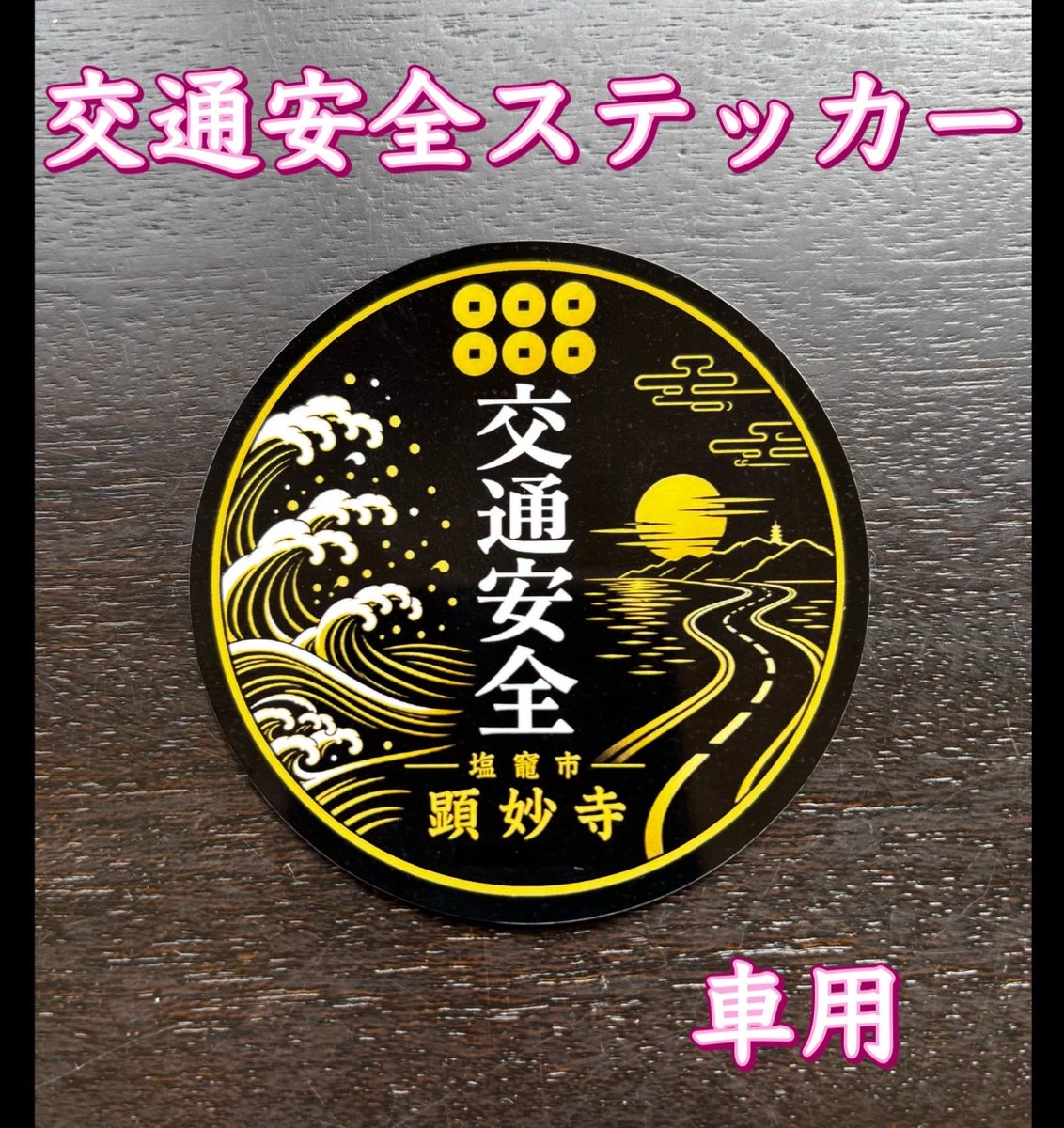 kenmyohji's tweet photo. 新しいデザインの交通安全ステッカーが完成しました‼️
もちろん雨や紫外線にも対応する素材ですので是非手に取って見てみてください。
#顕妙寺 #交通安全 #塩竈市 https://t.co/T9xdRnZ5Wf