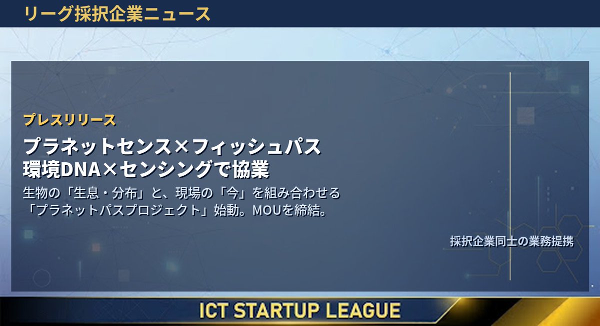 ICT_SUL's tweet photo. 【採択企業ニュース🤝】 
株式会社フィッシュパスとプラネットセンス株式会社が、環境モニタリング分野での協業に関するMOU(基本合意書)を締結しました。

ICTスタートアップリーグの接点がきっかけとなった、採択企業同士の協業「その名もプラネットパスプロジェクト」です✨👏

👇詳細はコメント欄のプレスリリースへ
@FISHPASS5

#ICTスタートアップリーグ #スタートアップ #プラネットパスプロジェクト