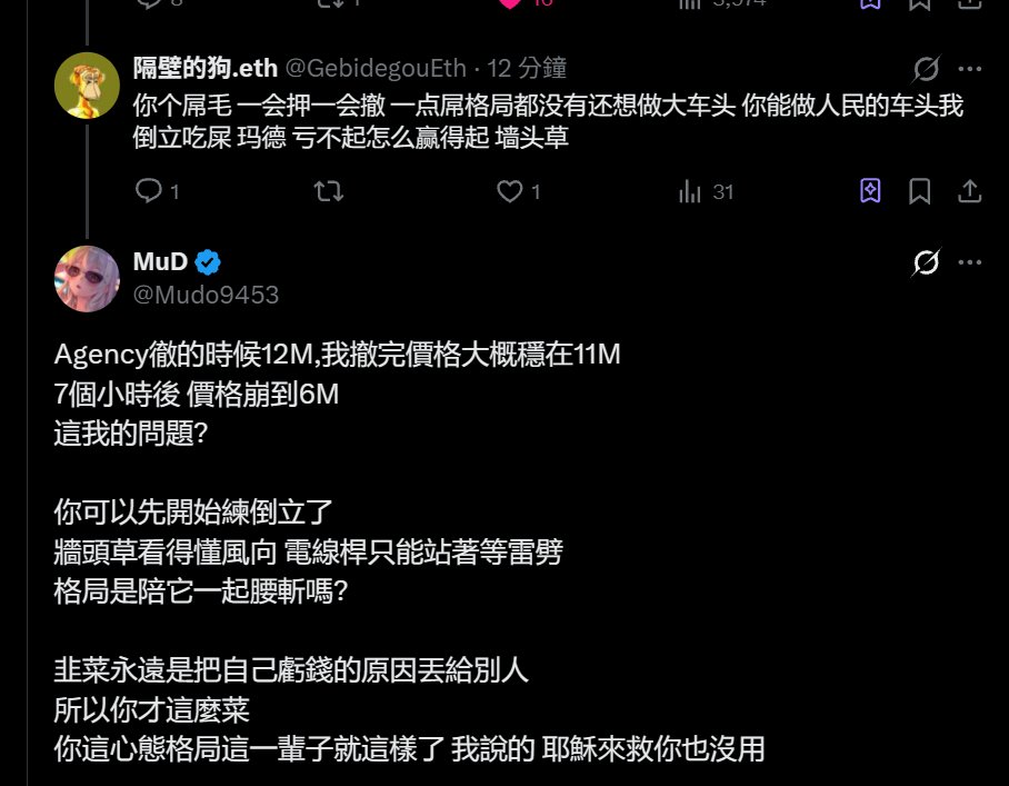 Mudo9453's tweet photo. 認同 RASMR 那句：「交易員是新一代運動員。」

交易有競爭、有勝負，交易員當然可以有傲氣，可以互嗆，也可以正面挑戰彼此的判斷。

但傲氣要有資本。

運動員的底氣來自訓練和成績。交易員也該有自己的邏輯、自己的策略，以及經得起檢驗的表現。敢講自己的看法，敢用自己的錢承擔判斷，也敢在看錯時認錯、在條件改變時調整。

你可以欣賞強者，研究他的打法，最後還是得打自己的球。學習他的思考，建立自己的策略。跟單的問題，是把決定交給別人，卻把結果留給自己。

而傲氣之外，還要有格局。

承認對手很強，依然敢挑戰；看到別人賺到自己沒賺到的錢，能研究他做對了什麼。

我尊重你的成績，並且也想用自己的打法贏過你。

而不是永遠依附在別人身上當寄生蟲。

至於持倉，進退應該由策略和判斷決定。

想當車頭，不是要別人跟單，而是希望有足夠的實力與影響力，能坐上桌和項目方對話，讓自己的意見被認真看待、聽得進去。

所以，從簡介到過去的文章、留言，我一直都在提醒：「不要跟我單」「我也不確定。」

我分享自己的判斷，也承認判斷有不確定性。

你可以參考我的觀點，但你選擇了無腦跟就別在我這哭爸。

Own your losses. I'm not your dad.