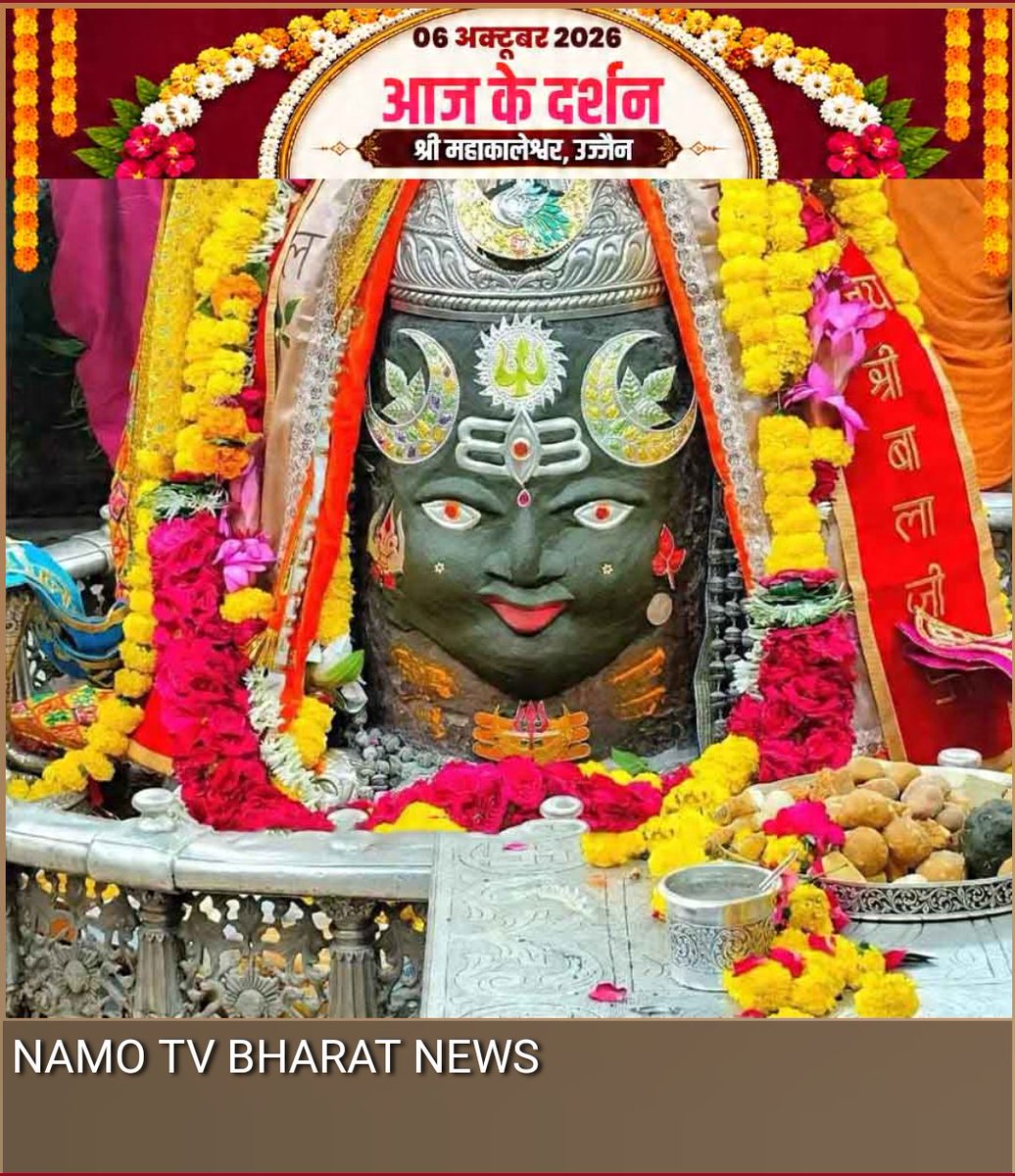 NamoTvBharat's tweet photo. मध्य प्रदेश। उज्जैन के श्री महाकालेश्वर के आज का दर्शन।
#namotvbharat #today #महाकालेश्वर #महाकाललोकउज्जैन #महाकाल #महाकाललोक #महाकाल_LoVeR #mahakaleshwar #Mandir #bmwmotorrad #bmwlifestyle https://t.co/vIv7dbk86c