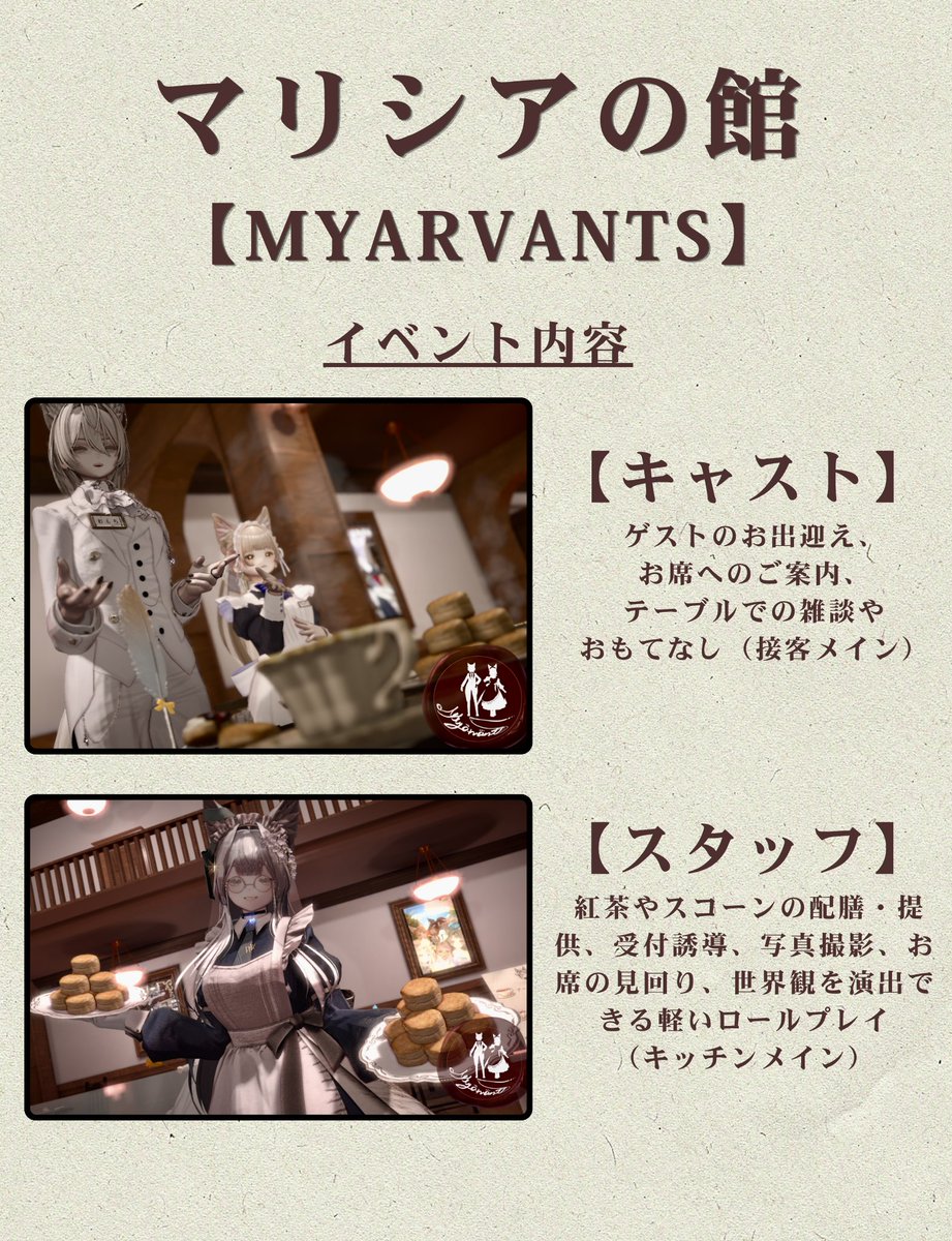 Myarvants's tweet photo. ～マリシアの館 【Myarvants】～
第1期生 キャスト＆スタッフ募集開始✨

初心者・未経験大歓迎！
11月後半には日本メイド執事協会様の特別講習会受講も予定しています☕️

詳細は添付画像をご確認ください。
📅締切：10/18(日)

▼応募フォームはリプ欄へ👇
#マリシアの館 #VRChat #VRChatイベント https://t.co/HH7NXUluK9