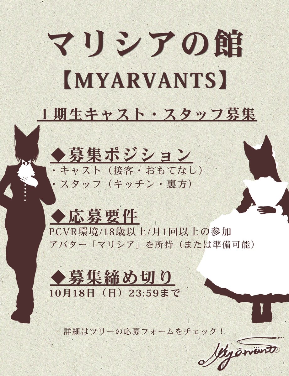 Myarvants's tweet photo. ～マリシアの館 【Myarvants】～
第1期生 キャスト＆スタッフ募集開始✨

初心者・未経験大歓迎！
11月後半には日本メイド執事協会様の特別講習会受講も予定しています☕️

詳細は添付画像をご確認ください。
📅締切：10/18(日)

▼応募フォームはリプ欄へ👇
#マリシアの館 #VRChat #VRChatイベント https://t.co/HH7NXUluK9