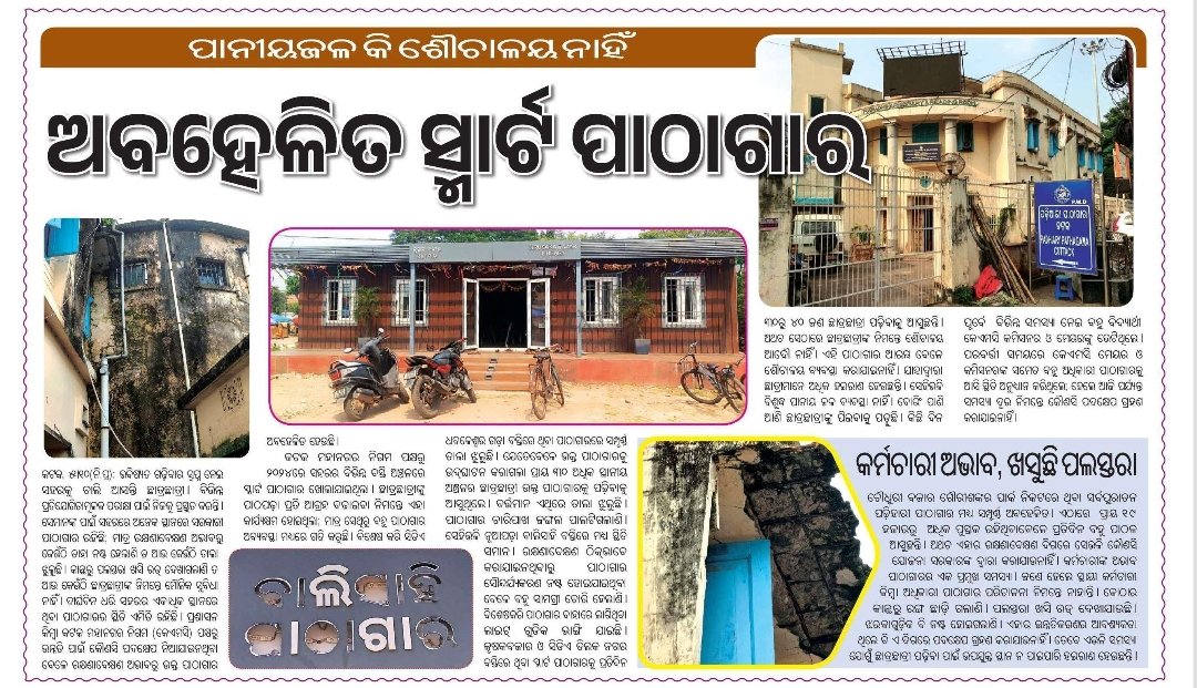 SAUMYASAHO55281's tweet photo. Kindly Look at this Matter and take a needful Action.

#SaveLibrary  #Kataka 
#BalisahiPathagara 
#KnowledgeSociety #VikasitOdisha 

@KMCKataka @KatakaDM @SecyChief @CMO_Odisha @MohanMOdisha @sofiafirdous1 https://t.co/Wh1HULLp8f