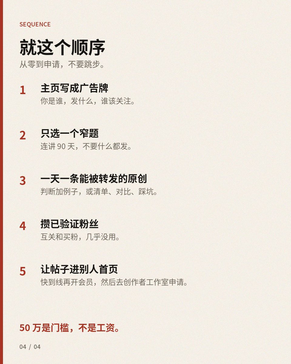 iSm1le_'s tweet photo. 从零做 X，到能申请创作者奖励

别再信「日更 100 条就能分钱」。

以前那套广告分成，2026 年 9 月 7 日已经停了。
现在能申请的，叫原创内容奖励。

门槛从 90 天 500 万自然曝光，
改成了 90 天 50 万认证用户首页曝光。

数字看起来低了。
其实更难刷。

回复不算。
搬运不算。
搜索页和主页里的阅读，也不算。

申请时，这 7 条要同时满足。
少一条，都交不进去。

01  年满 18 岁
02  个人号或企业号，政治号不行
03  Premium、Premium+ 或 Business，Basic 不算
04  至少 500 个已验证粉丝
05  90 天认证首页曝光不少于 50 万
06  人在计划开放的地区
07  持续发原创，账号没有反复违规

已验证粉丝，是指对方自己开着会员。
满 30 美元才打款，大约两周结一次。
达标只是能交申请，大约 3 个工作日出结果，不保证过。

中国大陆目前不在公开收款名单里。
新加坡、日本、韩国、香港、台湾在列。
人在名单外，内容照样能攒，别为打款内耗。

从 0 开始，按这个顺序做。

主页先写成广告牌，不要写成日记。
头像清楚，名字好记。
简介只留三件事：你是谁，你发什么，谁该关注。
置顶一条代表作。
新粉 3 秒决定留不留。

然后只选一个窄题，连讲 90 天。
行业拆解，工具实测，本地观察，一个具体爱好，都行。
什么都发的号，算法不知道该把你推给谁。
前 30 天，不要换赛道。

内容只做三种。

一个判断，加一个例子。
你自己整理的清单、对比、踩坑。
对公共事件的分析。可以评新闻，但要有自己的框架。

这四种基本白干。

纯搬运，轻微改图。
自动发帖，诱导互动。
社区笔记标过的帖。
把命押在别人评论区。

回复区的阅读，不进那 50 万。

前 30 天，一天 1 条主帖就够。
开头一句结论，中间三个点，结尾一句别人愿意转的话。
图可以挂，但得是你自己做的。
别人的截图和搬运长图，不算原创。

互关、买粉、机器赞，对那 500 个已验证粉丝几乎没用。

过了 500 粉，盯的不是总粉丝，是合格曝光。
能算进门槛、也能换钱的阅读，要同时满足四条。

来自 Premium 用户。
出现在对方首页。
帖子至少一半露出来。
同一个人反复看，只算一次。

所以后期要做的，是让帖子被转进别人的首页。
不是把自己的回复区刷热。

清单、对比、反常识但站得住的判断、可以存下来的步骤，最容易被转。

粉丝和曝光快到线，再开 Premium。
入口在创作者工作室，申请原创内容奖励。
被拒可以申诉一次。
还是失败，就得等一段时间再交。

美国走 X Money。
其他地区一般走 Stripe，要做身份核验。

最后一句冷的。

50 万是门槛，不是工资。
刚过线的号，两周经常凑不满 30 美元。
把它当成内容被验证之后的副产品。

顺序就这一句。

窄主题。
每天一条能被转发的原创。
攒已验证粉丝。
让帖子进别人首页。
再申请。

搬运号这条路，已经关了。