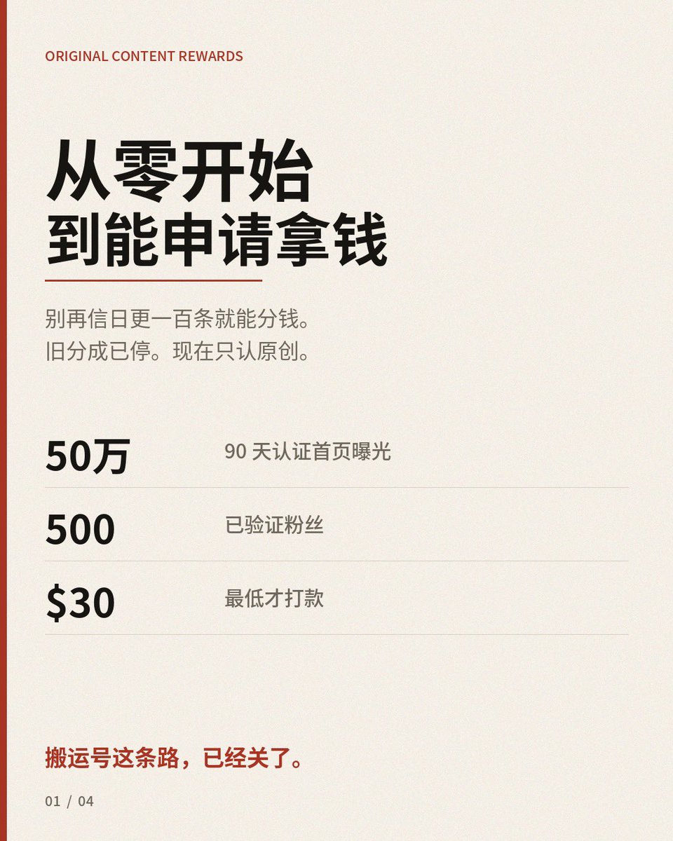 iSm1le_'s tweet photo. 从零做 X，到能申请创作者奖励

别再信「日更 100 条就能分钱」。

以前那套广告分成，2026 年 9 月 7 日已经停了。
现在能申请的，叫原创内容奖励。

门槛从 90 天 500 万自然曝光，
改成了 90 天 50 万认证用户首页曝光。

数字看起来低了。
其实更难刷。

回复不算。
搬运不算。
搜索页和主页里的阅读，也不算。

申请时，这 7 条要同时满足。
少一条，都交不进去。

01  年满 18 岁
02  个人号或企业号，政治号不行
03  Premium、Premium+ 或 Business，Basic 不算
04  至少 500 个已验证粉丝
05  90 天认证首页曝光不少于 50 万
06  人在计划开放的地区
07  持续发原创，账号没有反复违规

已验证粉丝，是指对方自己开着会员。
满 30 美元才打款，大约两周结一次。
达标只是能交申请，大约 3 个工作日出结果，不保证过。

中国大陆目前不在公开收款名单里。
新加坡、日本、韩国、香港、台湾在列。
人在名单外，内容照样能攒，别为打款内耗。

从 0 开始，按这个顺序做。

主页先写成广告牌，不要写成日记。
头像清楚，名字好记。
简介只留三件事：你是谁，你发什么，谁该关注。
置顶一条代表作。
新粉 3 秒决定留不留。

然后只选一个窄题，连讲 90 天。
行业拆解，工具实测，本地观察，一个具体爱好，都行。
什么都发的号，算法不知道该把你推给谁。
前 30 天，不要换赛道。

内容只做三种。

一个判断，加一个例子。
你自己整理的清单、对比、踩坑。
对公共事件的分析。可以评新闻，但要有自己的框架。

这四种基本白干。

纯搬运，轻微改图。
自动发帖，诱导互动。
社区笔记标过的帖。
把命押在别人评论区。

回复区的阅读，不进那 50 万。

前 30 天，一天 1 条主帖就够。
开头一句结论，中间三个点，结尾一句别人愿意转的话。
图可以挂，但得是你自己做的。
别人的截图和搬运长图，不算原创。

互关、买粉、机器赞，对那 500 个已验证粉丝几乎没用。

过了 500 粉，盯的不是总粉丝，是合格曝光。
能算进门槛、也能换钱的阅读，要同时满足四条。

来自 Premium 用户。
出现在对方首页。
帖子至少一半露出来。
同一个人反复看，只算一次。

所以后期要做的，是让帖子被转进别人的首页。
不是把自己的回复区刷热。

清单、对比、反常识但站得住的判断、可以存下来的步骤，最容易被转。

粉丝和曝光快到线，再开 Premium。
入口在创作者工作室，申请原创内容奖励。
被拒可以申诉一次。
还是失败，就得等一段时间再交。

美国走 X Money。
其他地区一般走 Stripe，要做身份核验。

最后一句冷的。

50 万是门槛，不是工资。
刚过线的号，两周经常凑不满 30 美元。
把它当成内容被验证之后的副产品。

顺序就这一句。

窄主题。
每天一条能被转发的原创。
攒已验证粉丝。
让帖子进别人首页。
再申请。

搬运号这条路，已经关了。