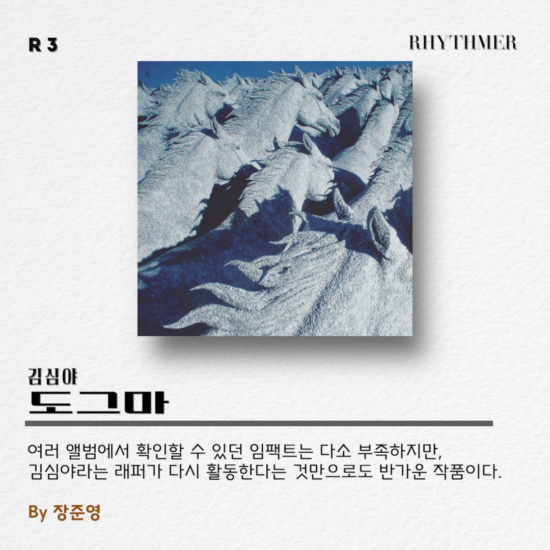 mediarhythmer's tweet photo. [리뷰] 김심야 - 도그마 https://t.co/Hk6jiFwsmt 여러 앨범에서 확인할 수 있던 임팩트는 다소 부족하지만, 김심야라는 래퍼가 다시 활동한다는 것만으로도 반가운 작품이다. #리드머 https://t.co/R3zfhY7nBa