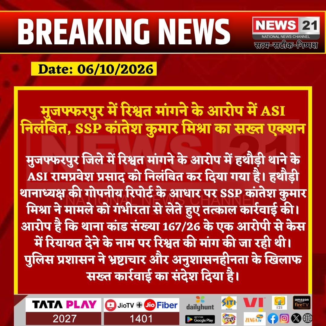 news21national's tweet photo. मुजफ्फरपुर में रिश्वत मांगने के आरोप में ASI निलंबित, SSP कांतेश कुमार मिश्रा का सख्त एक्शन
#Muzaffarpur #BiharPolice #MuzaffarpurPolice #SSP #KanteshKumarMishra #ASI #RampraveshPrasad #Bribery #Corruption #PoliceAction #Hathauri #BiharNews #BreakingNews #LatestNews #HindiNews #News21 #News21National