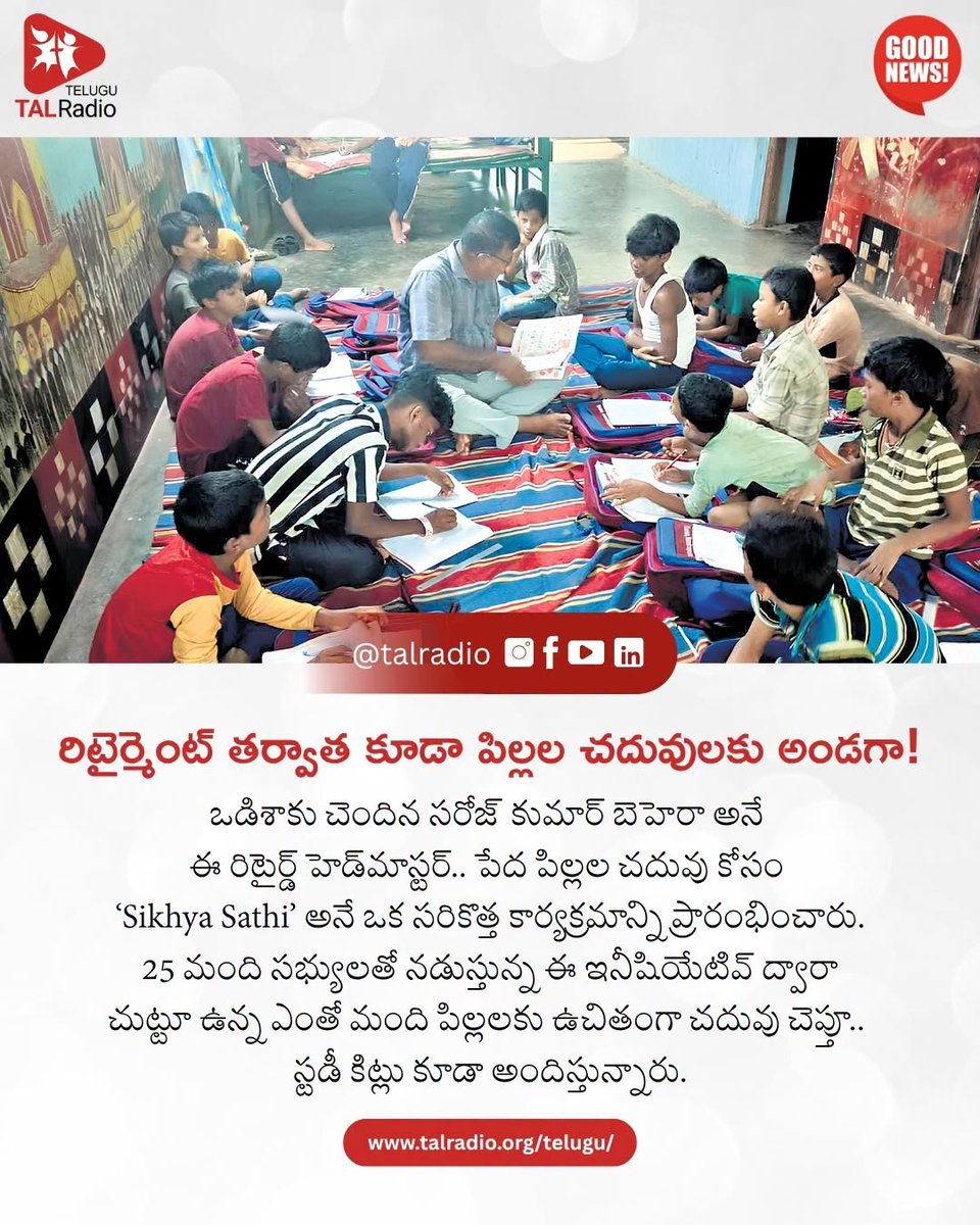 talradiotelugu's tweet photo. ఒడిశాకు చెందిన, 63 ఏళ్ల రిటైర్డ్ హెడ్మాస్టర్ సరోజ్ కుమార్ బెహెరా.. పేద, అనాథ పిల్లల చదువుకు అండగా నిలుస్తున్నారు.
#GoodNews #EducationForAll #ChildEducation #SocialImpact #InspiringIndia #HelpingChildren #EducationMatters #Odisha #SikshyaSathi #Inspiration #PositiveNews https://t.co/dsXBaD3IMC