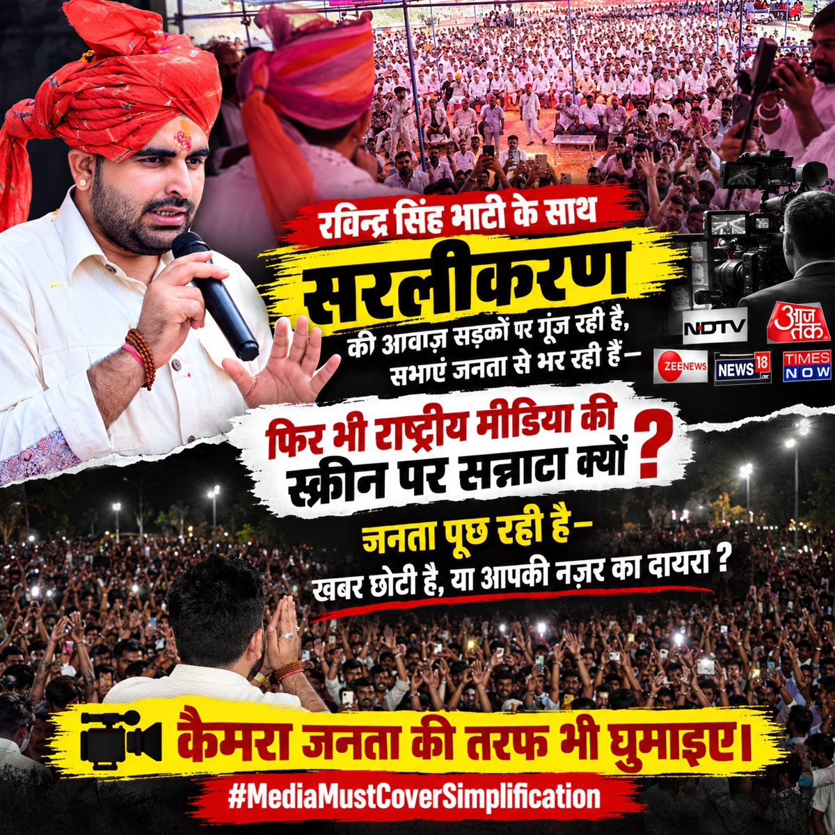 Bhati77645's tweet photo. सवाल किसी व्यक्ति का नहीं, मुद्दे का है। EWS सरलीकरण को लेकर आखिर जमीनी स्तर पर क्या मांग उठ रही है? मीडिया इसकी स्वतंत्र पड़ताल करके तथ्य जनता के सामने रखे।
#MediaMustCoverSimplification
@thenewspinch @aajtak @abpnewstv @ranjanasingh95 @firstindianews @bbcnews https://t.co/m1BEfJtBlT
