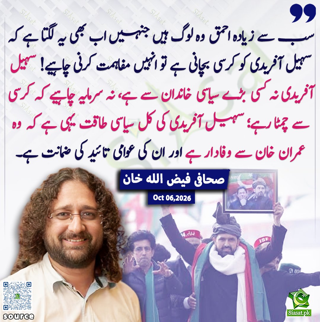 siasatpk's tweet photo. سب سے زیادہ احمق وہ لوگ ہیں جنہیں اب بھی یہ لگتا ہے کہ سہیل آفریدی کو کرسی بچانی ہے تو انہیں مفاہمت کرنی چاہیے! سہیل آفریدی نہ کسی بڑے سیاسی خاندان سے ہے، نہ سرمایہ چاہیے کہ کرسی سے چمٹا رہے؛ سہیل آفریدی کی کل سیاسی طاقت یہی ہے کہ وہ عمران خان سے وفادار ہے اور ان کی عوامی تائید کی ضمانت ہے۔ صحافی فیض اللہ خان

@faiz_swati 
خبر کا ذریعہ جاننے کے لیے QR Code Scan کریں

#Pakistan