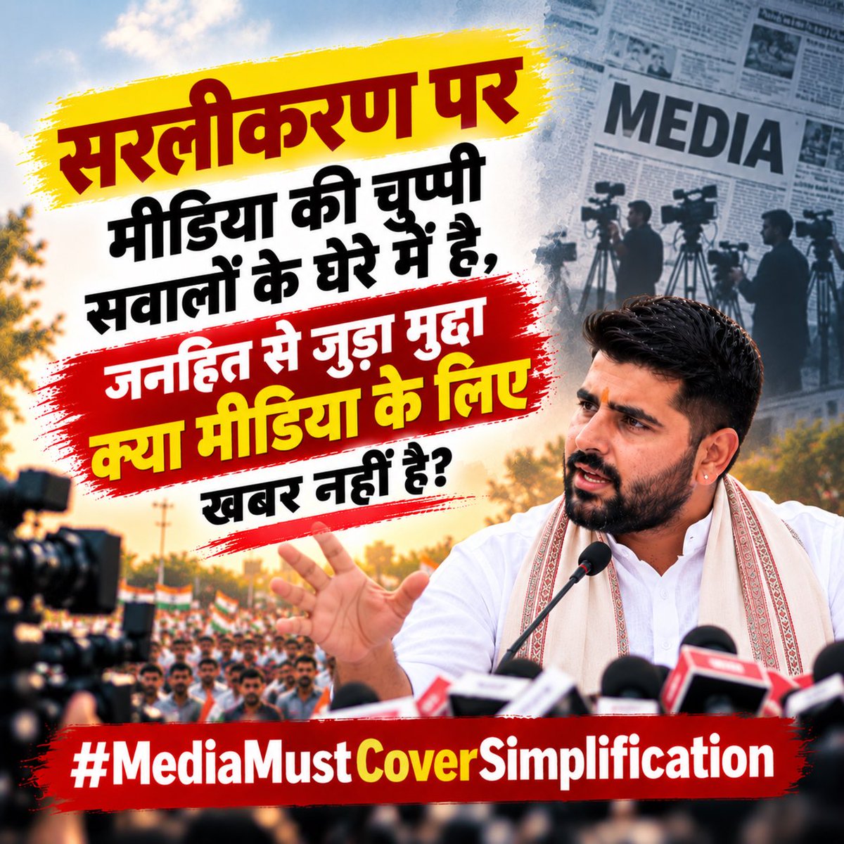 prem_baba1622's tweet photo. लोकतंत्र का चौथा स्तंभ अपनी ज़िम्मेदारी कब समझेगा? लाखों लोगों के हक की आवाज़ को दबाना बंद करो! ✊ #MediaMustCoverSimplification https://t.co/eu1jhg4JFa