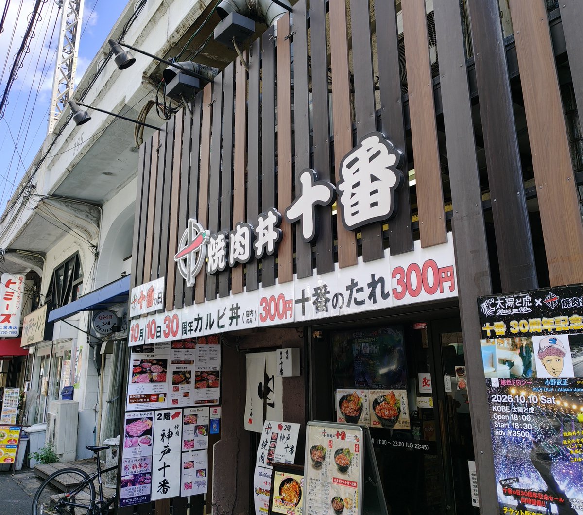 kobe_machiguide's tweet photo. 三宮高架下の焼肉丼「十番」が今年も10月10日「十番の日」を開催予定。30周年で「カルビ丼（店内）」「十番のたれ」が300円になるようです。 https://t.co/EaP5c9D5b9