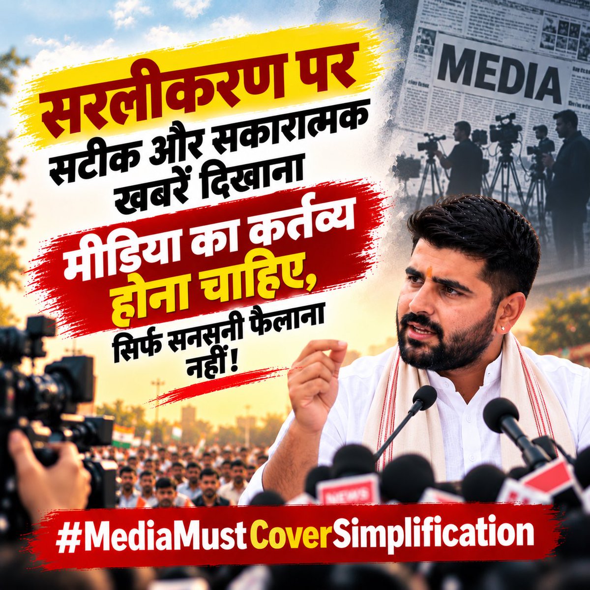 prem_baba1622's tweet photo. जब तक हमारी बात सुनी नहीं जाएगी, यह संघर्ष थमेगा नहीं। अब जनता खुद अपनी आवाज़ बनेगी! #MediaMustCoverSimplification https://t.co/ZdItu9RWJg