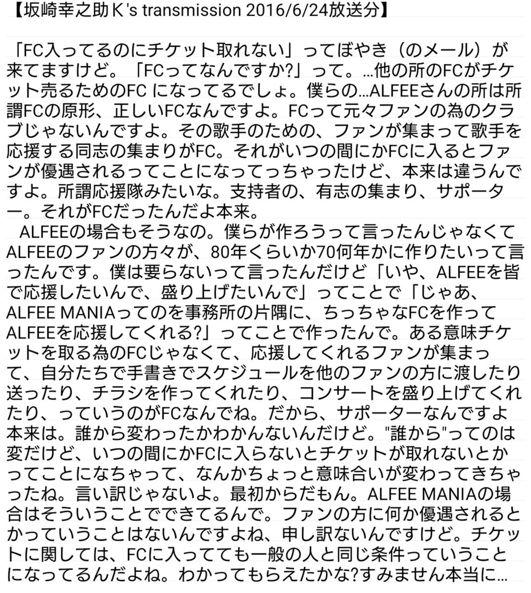 ztnnkd's tweet photo. 10年前のラジオで「FC入ってるのにチケットがとれない」というメールを受けての坂崎さんのコメント文字起こし。
ALFEE MANIAの成り立ちとか。
先行的なのは夏イベくらいですかね… https://t.co/VaLWKth8V6