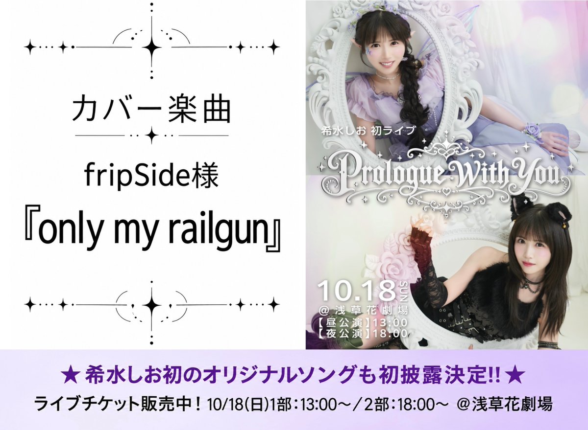 kisui_shio's tweet photo. 【10/18(日)浅草花劇場　希水しお初ライブ🎉】

✨✨✨カバー楽曲情報✨✨✨

fripSid様
『only my railgun』

🎫チケット&詳細はこちらから⏬
https://t.co/cndOTMraXz

(staff)
==============

オリジナル楽曲も初披露決定✨

10月18日(日)
📍会場：浅草花劇場
【昼の部】開場 12:30／開演 13:00
【夜の部】開場 17:30／開演 18:00

🎫一般申し込み（先着）受付中
◆一般チケット（指定席）
6,000円（税込）※1D600円別途　
※VIPチケットは完売いたしました。

お待ちしております🎵

#初ライブしお
#PrologueWithYou 

@LINC_agent