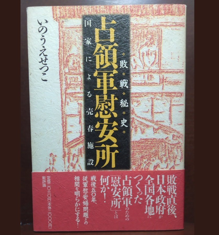 Ninigi_Yata's tweet photo. でこうした「施設」が政府主導でつくられる。
敗戦直後、日本政府によって全国各地につくられた占領軍のための「慰安所」。
『占領軍慰安所-敗戦秘史 国家による売春施設』いのうえせつこ,新評社,1995 https://t.co/1T27tTw928