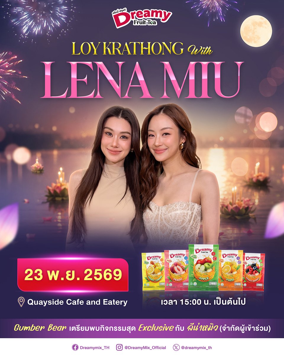 dreamymix_th's tweet photo. Gumber Bear ด้อมนี้มีแต่ความพิเศษ Dreamy Fruit Tea เสิร์ฟกิจกรรม Exclusive ลอยกระทงกับลีน่า-หมิว  🦋🧸🤍 และกิจกรรมอีกมากมาย พิเศษกว่าครั้งไหนๆ ที่เรามอบให้!  
(��ร้อมเซอร์ไพร์ส ที่พลาดไม่ได้ให้กับทุกคน!)

💓 เตรียมใจให้พร้อม มาเจอกัน 23 พฤศจิกายน 2569 at quayside cafe and eatery

📌ติดตามรายละเอียดการร่วมกิจกรรม Loy Krathong With LENA MIU  และสิทธิพิเศษ เพิ่มเติมวันที่ 8.10.2026

ช่องทาง Facebook: https://t.co/8bumV7X9ep
หรือ X : 
@dreamymix_th
 และ instagram : dreamymix_th

** หมายเหตุ กิจกรรมจำกัดผู้เข้าร่วม **

#DreamyFruitTea
#อร่อยเกินเบอร์ได้ประโยชน์เกินใจ
#DreamyFruitTeaXLenaMiu