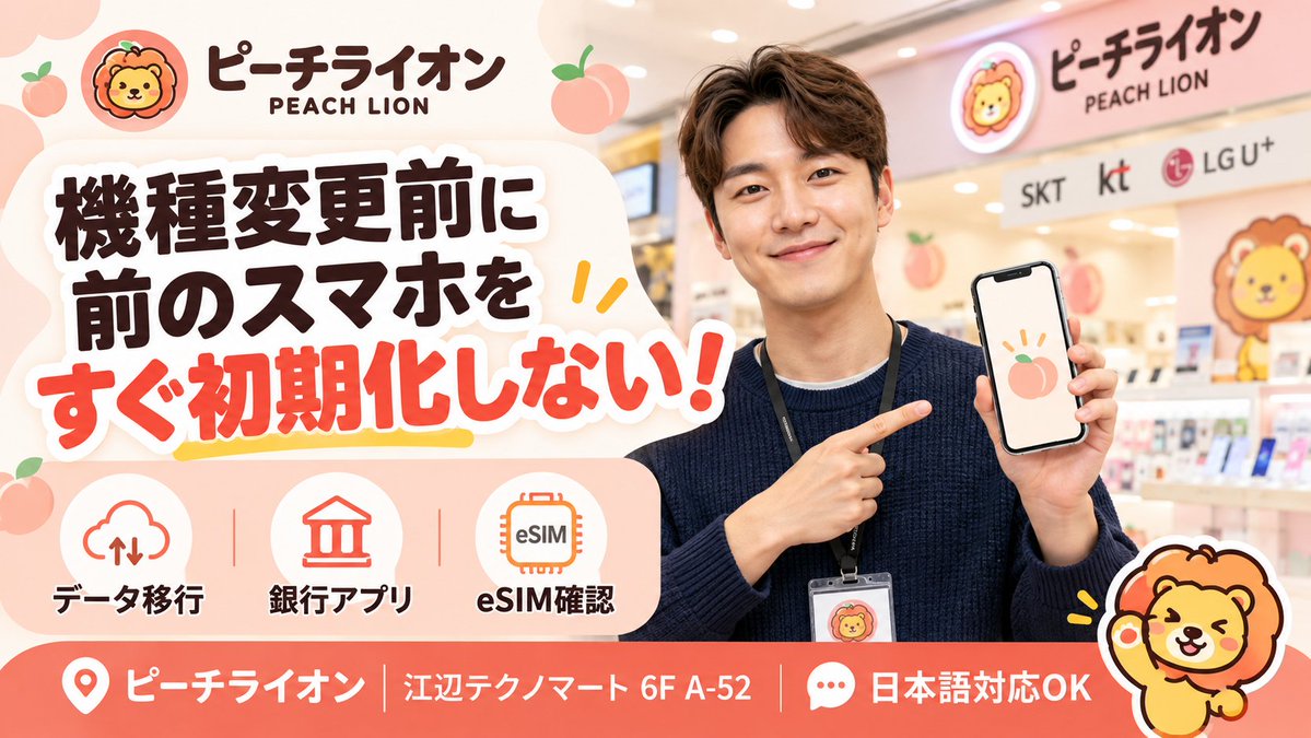 t41714449's tweet photo. 🇯🇵 韓国で機種変更したら、
前のスマホはすぐ初期化しないでください📱
データ移行後も
カカオ・銀行アプリ・eSIM・認証を確認✅
全部確認してから初期化が安心です👌
日本語でスマホ相談OK！
📍江辺テクノマート6F A-52 ピーチライオン
#韓国生活 #韓国スマホ #韓国ワーホリ https://t.co/wv2tpLXEHi