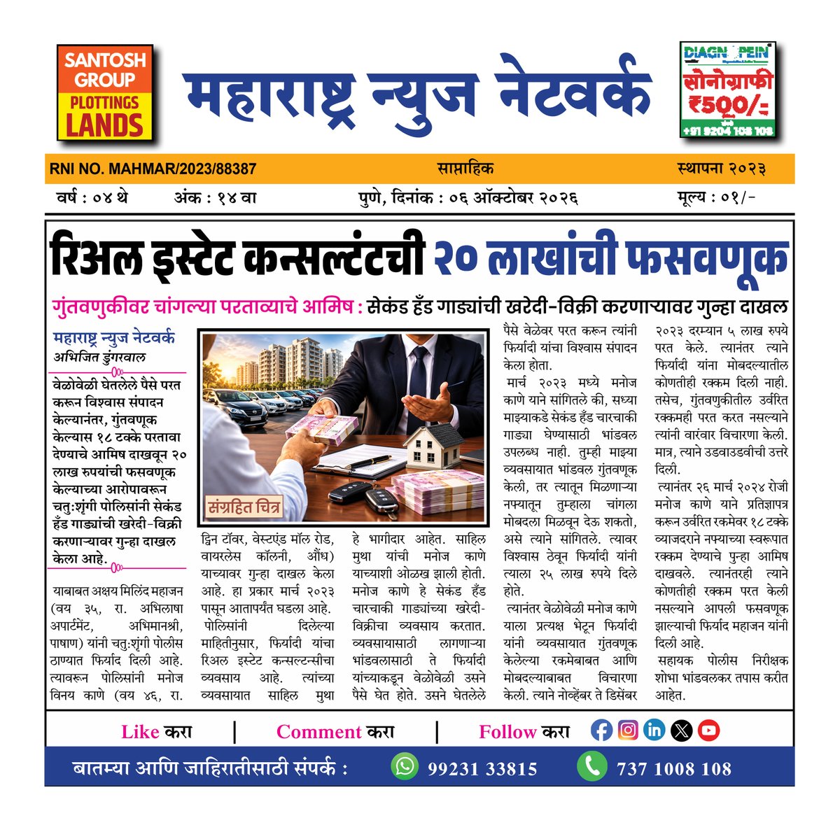 360_maharashtra's tweet photo. रिअल इस्टेट कन्सल्टंटची २० लाखांची फसवणूक
#maharashtranewsnetwork #RealEstateFraud #PropertyFraud #CheatingCase #PuneCrime
(Real Estate Consultant, ₹20 Lakh Fraud, Property Scam, Cheating Case) https://t.co/PpI09yYENq
