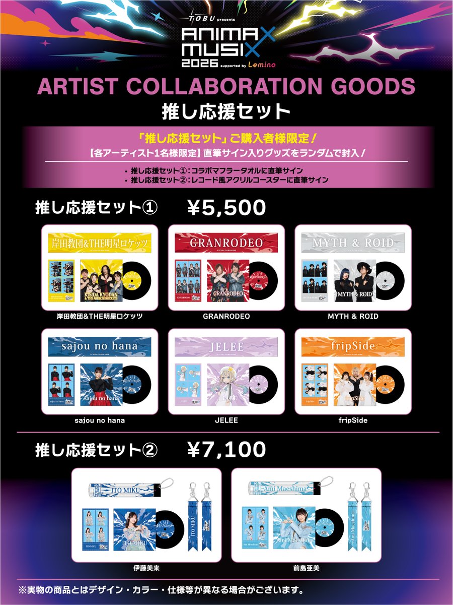 animaxmusixjp's tweet photo. ／ 
#ANIMAXMUSIX 2026
推し応援セット紹介!! 
＼

前回も好評だったアイテム🛍️

各アーティスト1名様限定で
サイン入りグッズが封入されています🪎🪄
推し応援セットを購入して推しを応援しよう!!

MUSIX限定アイテムのご購入をお見逃しなく👀💫

🛒購入はこちら
https://t.co/tlWVVHiey8 https://t.co/jb02Kcbvra