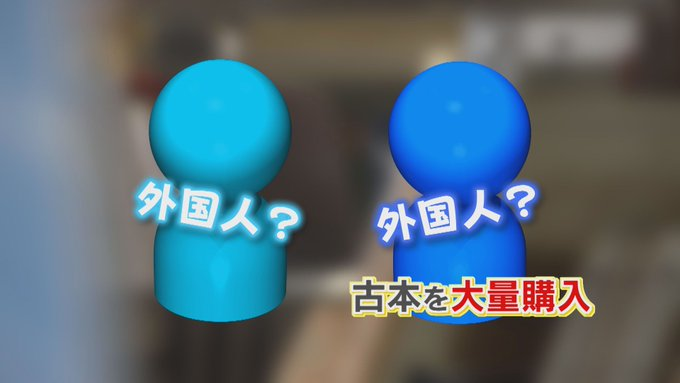 sanfuku3's tweet photo. 福岡の古書店で大量注文
一度に10冊～数百冊　購入者は外国人とみられる2人
購入された本は多種多様
東京都内の古書店では
「7月末にアメリカから数百冊から数万冊規模まで、
取引できる古書店を探していると相談があった。」

AI企業による古本の買い占め？
実際に2025年にはアメリカで行われた裁判で、
『アンソロピック』が古本を数百万冊規模で購入。
読み込まれた書籍は全て廃棄されている。

怖い。貴重な本が全て無くなってしまうかも😢
日本もとにかくAIに強い政治家がどんどん増えてほしい。
今回の福岡市長選に出馬する
日本保守党公認候補　森けんたろう氏はAIに強い。
もし森けんさんが市長になったら、初めてのAIに詳しい首長誕生だよ🥹どうか頑張って欲しい😤

古書店で相次ぐ“謎の大量注文” 外国人? 専門家は意外な理由を指摘  「文化の種を殺していくことになるかもしれない」 【福岡発】(FNNプライムオンライン)
https://t.co/0pDxWo1J7H