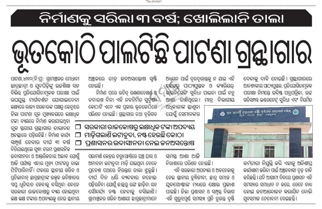 SAUMYASAHO55281's tweet photo. Kindly Look at this Matter and take a needful Action.
#SaveLibrary #Patana
#Kendujhar
#KnowledgeSociety #VikasitOdisha
@Dist_Kendujhar @SecyChief @CMO_Odisha @MohanMOdisha @SamalManmohan7 https://t.co/a64apgK43I