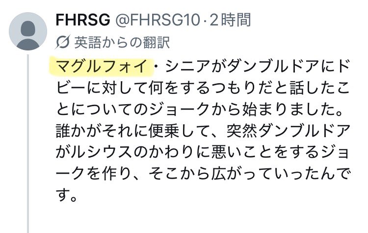 Miyabi476's tweet photo. @FHRSG10 翻訳の都合でマルフォイの名前が彼が最も嫌悪するであろう、「マグル フォイ」になってて面白い https://t.co/cV8DQ1bnuK