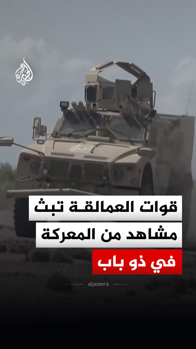 A news video thumbnail from Al Jazeera showing a military armored vehicle, captioned in Arabic 'قوات العمليات ثبتت مشاهد من المعركة في ذي باب' (Operations forces documented footage from the battle in Dhi Bab).