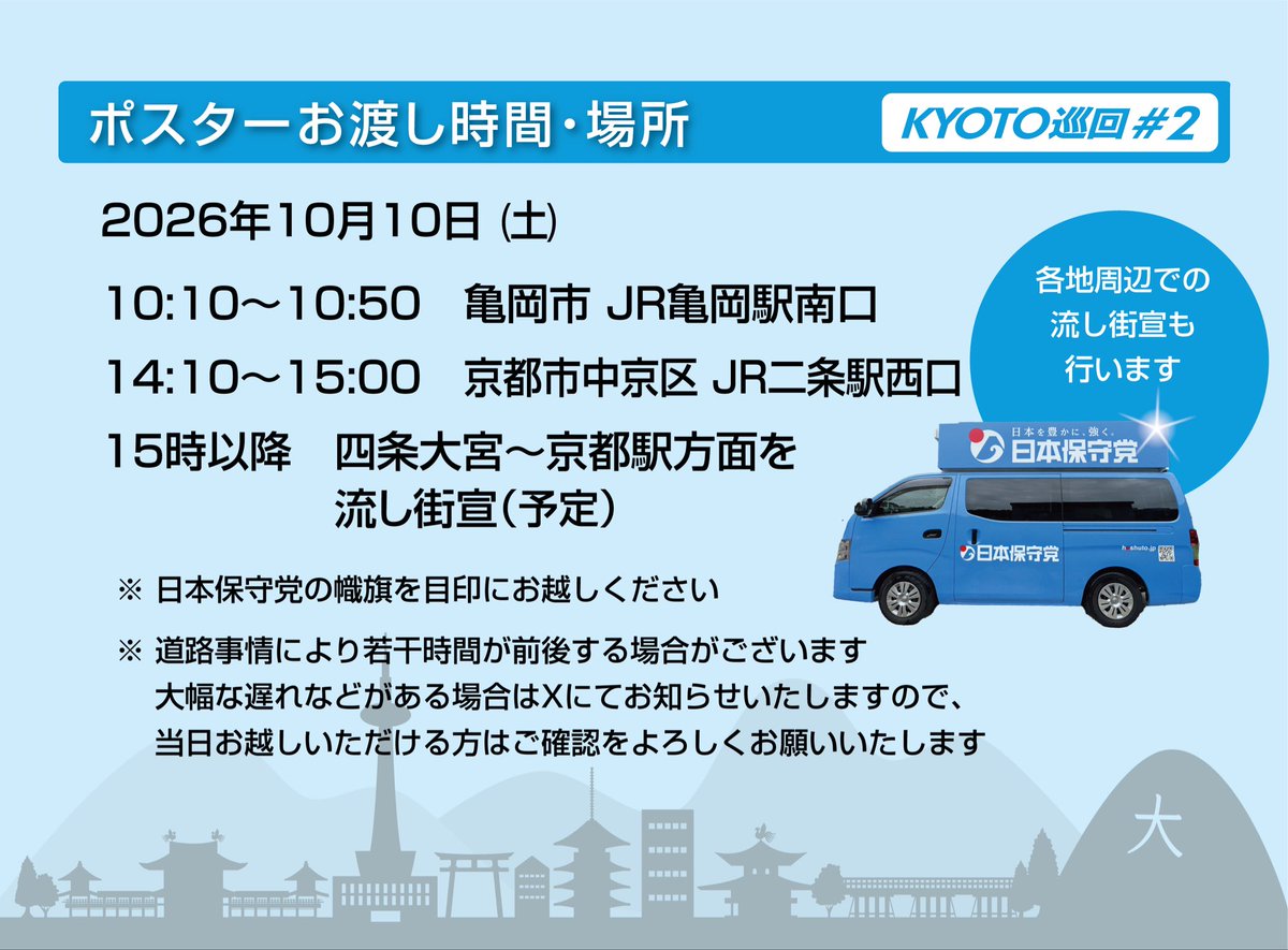 hoshuto_kinki's tweet photo. 【ポスターお渡し KYOTO巡回 #2
亀岡市・京都市10月10日(土)】

日本保守党のポスターをご自宅などの外壁や塀に掲示していただける京都府内の皆さま、
ぜひポスターを受け取りにお越しください。
詳細は画像をご覧ください。
チラシのお渡しもいたします。
お待ちしております❗️

#日本保守党 https://t.co/shzh5dpHEO
