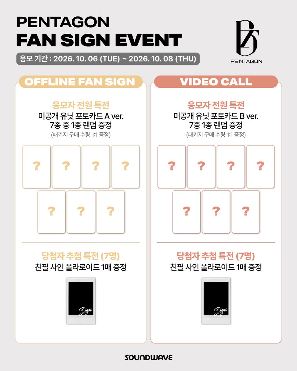 soundwave_korea's tweet photo. #펜타곤 #PENTAGON
10th Anniversary Single #겁쟁이
LAST FAN SIGN EVENT OPEN

🎁 응모자 전원
대면 - 미공개 유닛 포토카드 A ver. 랜덤 증정
영통 - 미공개 유닛 포토카드 B ver. 랜덤 증정

📢 이벤트 일시 : 10/18(일) 19:30 (KST) / 대면 종료 후

📅 응모기간 : ~ 10/8(목) 23:59 (KST)

🌊 https://t.co/64Z8JGBqPf

#PENTAGON_10th_Anniversary