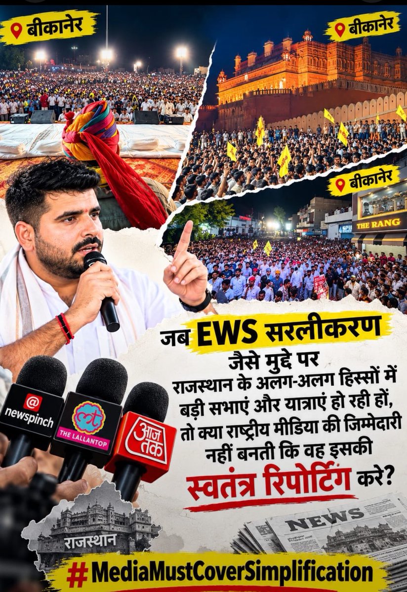 Lokendra024's tweet photo. जब जनता सवाल पूछे,
तो मीडिया का धर्म है—
सच को सामने लाना,
हर आवाज़ को मंच देना।
EWS सरलीकरण — मुद्दा नहीं, बदलाव की आवाज़।
@TheLallantop @aajtak @ABPNews @TheNewspinch @anjanaomkashyap @AMISHDEVGAN @RubikaLiyaquat #सरलीकरण #mediamustcoversimplification @RavindraBhati__ https://t.co/NHE0BPKD0k