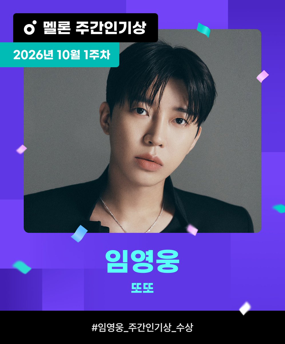 melon's tweet photo. 10월 1주차 ‘멜론 주간인기상’ 🏆
임영웅 - 또또
세 번째 수상을 축하드립니다 🩵

🔗이번 주도 수상 도전
https://t.co/1Uau16tuME

해시태그로 함께 축하해요!
#임영웅_주간인기상_수상

@limyoungwoong
#임영웅 #limyoungwoong #임영웅_또또 #임영웅_IMHERO10
#멜론 #Melon https://t.co/EgSCn0kQHH