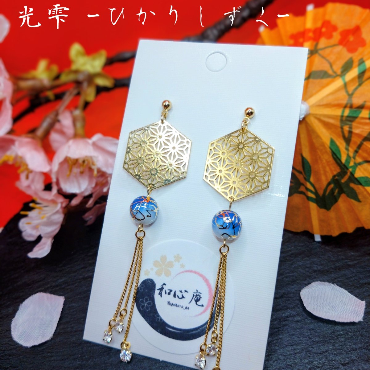 wagokoroan's tweet photo. 【作品紹介】

■和風ピアス【光雫 -ひかりしずく-】

水の雫をイメージした和風ピアスです。

雫が流れ落ちる様子を、チェーンとジルコニアで表現しました。

・minne
https://t.co/0Zg1sPb3CB

・Creema
https://t.co/xBXnJpbnWu
⁡⁡
 #和風 
 #和風ピアス 
 #ハンドメイド https://t.co/gsG1GkNe6X