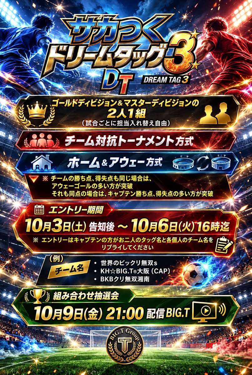 BIGT72025796's tweet photo. 本日の16時にエントリー締め切りになります🙋
参加エントリーまだのチームは急いで下さいね🏃‍➡️
運営様から特別な称号も貰えますし、何よりみんなでサカつくを楽しみましょう🤩🤩
#サカつくドリームタッグ3
#BIGTGroup
#サカつくRTW https://t.co/1cN0V5Egq3