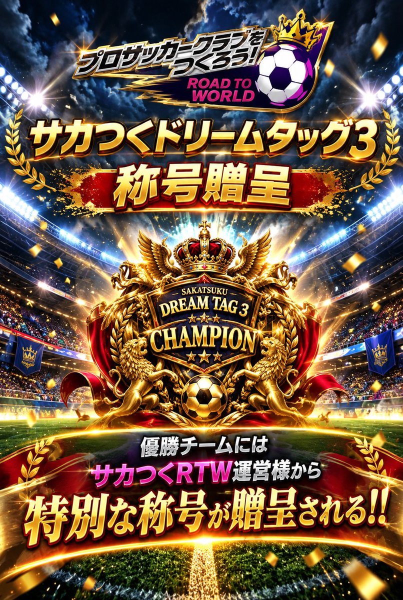 BIGT72025796's tweet photo. 本日の16時にエントリー締め切りになります🙋
参加エントリーまだのチームは急いで下さいね🏃‍➡️
運営様から特別な称号も貰えますし、何よりみんなでサカつくを楽しみましょう🤩🤩
#サカつくドリームタッグ3
#BIGTGroup
#サカつくRTW https://t.co/1cN0V5Egq3
