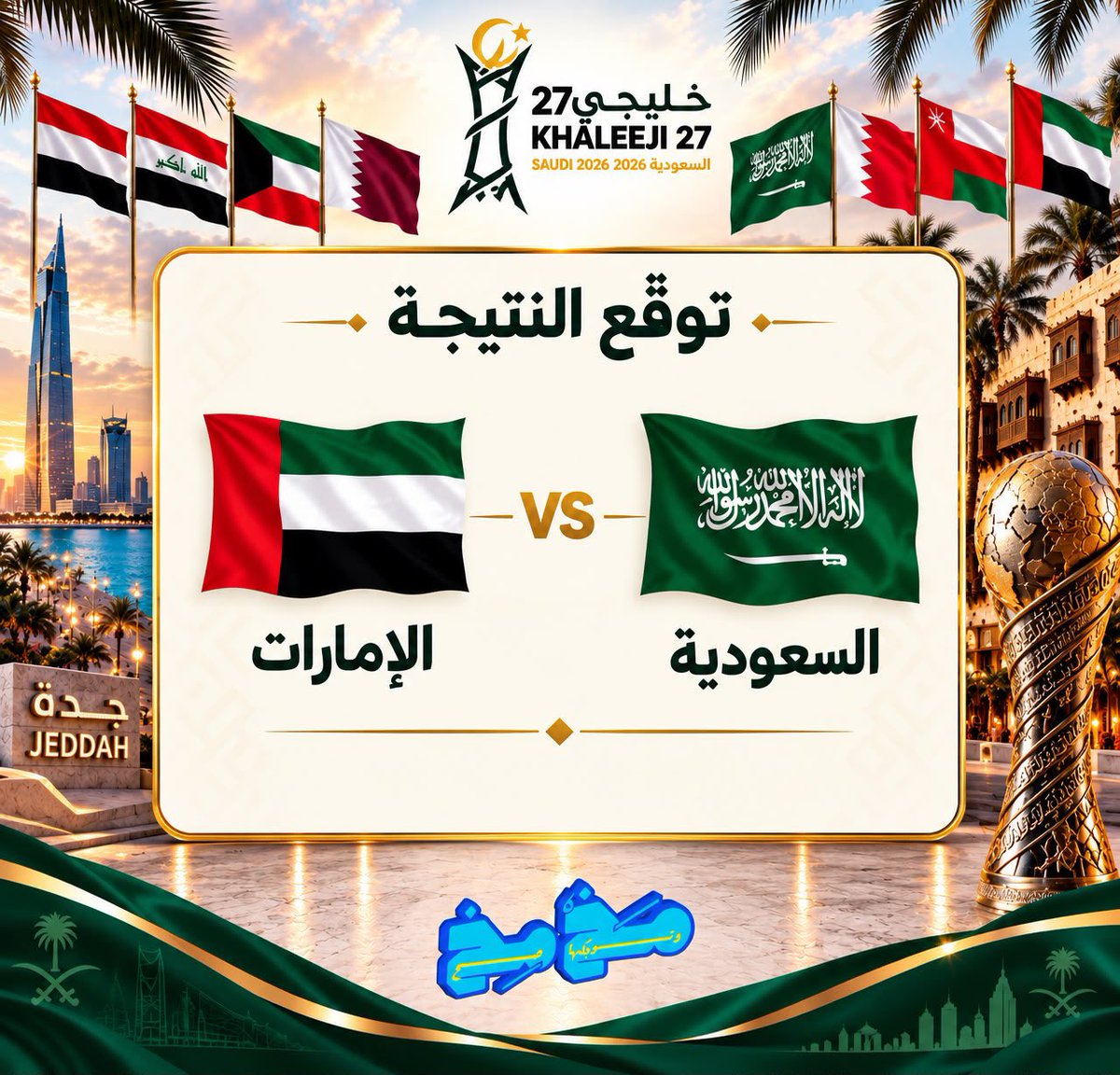 Ulavcke_'s tweet photo. توقع نتيجة مباراة نهائي #كاس_خليجي_٢٧ بين السعودية والإمارات 🇦🇪🇸🇦

الفائز الأول : 500 ريال + لعبتين مجانية
الفائز الثاني : 3 العاب مجانية 
راح يتم السحب على الفائزين بعد نهاية المباراة وموثق

الشروط :
- متابعة حساب @mkhmkhsa 
- كتابة هاشتاق #مخمخ في الإجابة
- ريتويت للتغريدة⁠ https://t.co/TFpbC2b9lJ